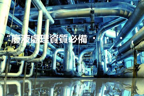 “廢液處理資質必備，環(huán)保專家助力綠色以后”